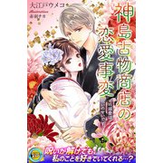 神島古物商店の恋愛事変 その溺愛は呪いのせいです（パブリッシングリンク） [電子書籍]