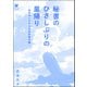 秘書のひさしぶりの里帰り ～秘書のヒメヤカな反抗番外編～（海王社） [電子書籍]