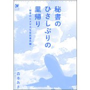 秘書のひさしぶりの里帰り ～秘書のヒメヤカな反抗番外編～（海王社） [電子書籍]