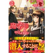 【電子限定版】魔導師は平凡を望む 30（フロンティアワークス） [電子書籍]