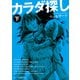 スターツ出版文庫 カラダ探し  下（スターツ出版） [電子書籍]