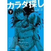 スターツ出版文庫 カラダ探し  下（スターツ出版） [電子書籍]