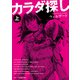 スターツ出版文庫 カラダ探し  上（スターツ出版） [電子書籍]