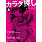 スターツ出版文庫 カラダ探し  上（スターツ出版） [電子書籍]