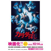 スターツ出版文庫 カラダ探し  下【映画化限定カバー版】（スターツ出版） [電子書籍]