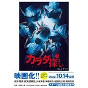 スターツ出版文庫 カラダ探し  上【映画化限定カバー版】（スターツ出版） [電子書籍]