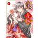 noicomi 鬼の花嫁（分冊版）6話（スターツ出版） [電子書籍]