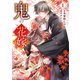 鬼の花嫁1巻（スターツ出版） [電子書籍]