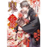 鬼の花嫁1巻（スターツ出版） [電子書籍]