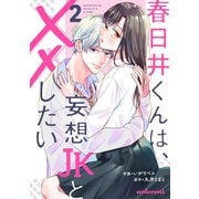 春日井くんは、妄想JKと××したい2巻（スターツ出版） [電子書籍]