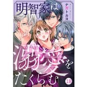 noicomi 明智家は溺愛をたくらむ（分冊版）18話（スターツ出版） [電子書籍]