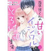 noicomi 夏目くんの甘いイジワルでとろけてます（分冊版）12話（スターツ出版） [電子書籍]