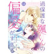 noicomi 過保護な颯くんの偏愛がすぎる（分冊版）11話（スターツ出版） [電子書籍]