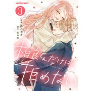 相良くんだけは、拒めない3巻（スターツ出版） [電子書籍]