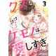 クズなケモノは愛しすぎ3巻（スターツ出版） [電子書籍]