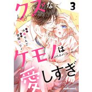 クズなケモノは愛しすぎ3巻（スターツ出版） [電子書籍]