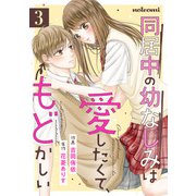 同居中の幼なじみは愛したくて、もどかしい3巻（スターツ出版） [電子書籍]