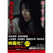 カラダ探し～第三夜～ 下【映画化限定カバー版】（スターツ出版） [電子書籍]