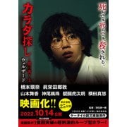 カラダ探し～第三夜～ 上【映画化限定カバー版】（スターツ出版） [電子書籍]