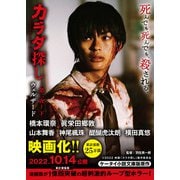 カラダ探し～第二夜～ 下【映画化限定カバー版】（スターツ出版） [電子書籍]