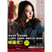 カラダ探し～第二夜～ 上【映画化限定カバー版】（スターツ出版） [電子書籍]
