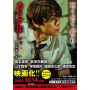 カラダ探し 下【映画化限定カバー版】（スターツ出版） [電子書籍]