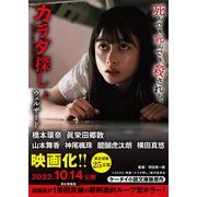 カラダ探し 上【映画化限定カバー版】（スターツ出版） [電子書籍]