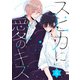 スピカに愛のキス ep.4（コスミック出版） [電子書籍]
