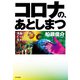 コロナの、あとしまつ（共栄書房） [電子書籍]