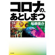 コロナの、あとしまつ（共栄書房） [電子書籍]