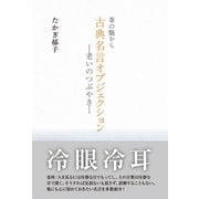 葦の髄から古典名言オブジェクション（東洋出版） [電子書籍]