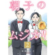 朝子のムジカ！！【分冊版】 2（秋田書店） [電子書籍]