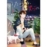 いたらぬ僕らにケーキを添えて 2（秋田書店） [電子書籍]