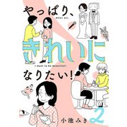 やっぱり、きれいになりたい！ 2（秋田書店） [電子書籍]
