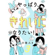 やっぱり、きれいになりたい！ 3（秋田書店） [電子書籍]