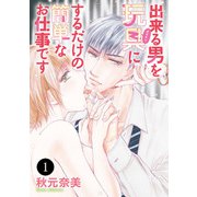 出来る男を玩具（オモチャ）にするだけの簡単なお仕事です 1（秋田書店） [電子書籍]