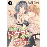 服従するならドクズな貴方に 3（秋田書店） [電子書籍]