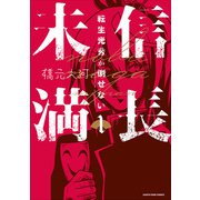 信長未満-転生光秀が倒せない-1（アース・スター エンターテイメント） [電子書籍]