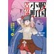戦国小町苦労譚 越後の龍と近衛静子12【電子書店共通特典イラスト付】（アース・スター エンターテイメント） [電子書籍]