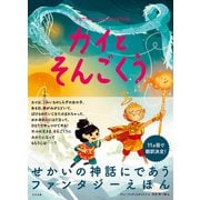 カイとそんごくう（すばる舎） [電子書籍]