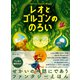 レオとゴルゴンののろい（すばる舎） [電子書籍]