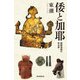倭と伽耶 朝鮮海峡の考古学（朝日新聞出版） [電子書籍]