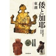 倭と伽耶 朝鮮海峡の考古学（朝日新聞出版） [電子書籍]