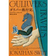 ガリバー旅行記（朝日新聞出版） [電子書籍]