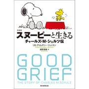新装版 スヌーピーと生きる――チャールズ・M・シュルツ伝（朝日新聞出版） [電子書籍]