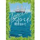 グッドバイ（朝日新聞出版） [電子書籍]