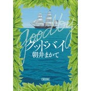 グッドバイ（朝日新聞出版） [電子書籍]