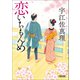 恋いちもんめ（朝日新聞出版） [電子書籍]