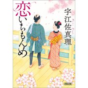 恋いちもんめ（朝日新聞出版） [電子書籍]