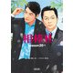 相棒 season20（上）（朝日新聞出版） [電子書籍]